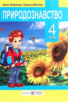 Бумажная книга «Природознавство. 4 клас», авторов Лариса Мечник, Ирина Жаркова - фото №1 - миниатюра