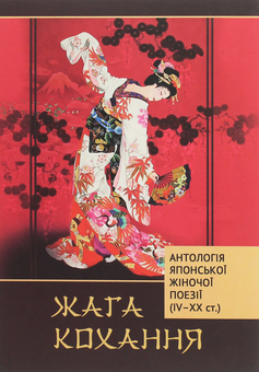 Бумажная книга «Жага кохання. Антологія японської жіночої поезії (IV-XX ст.)» - фото №1 - миниатюра