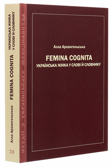 Бумажная книга «Femina cognita. Українська жінка у слові й словнику», автор Алла Архангельская - фото №3 - миниатюра