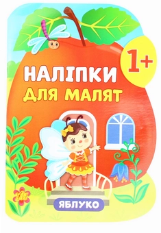 Бумажная книга «Наліпки для малят. Яблуко», автор Екатерина Смирнова - фото №1 - миниатюра