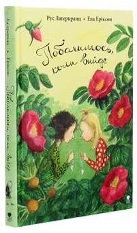 Бумажная книга «Побачимось, коли вийде», автор Русе Лагеркранц - фото №3 - миниатюра