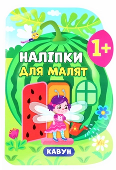 Паперова книга «Наліпки для малят. Кавун», автор Катерина Смірнова - фото №1 - мініатюра