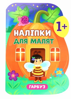 Бумажная книга «Наліпки для малят. Гарбуз», автор Екатерина Смирнова - фото №1 - миниатюра