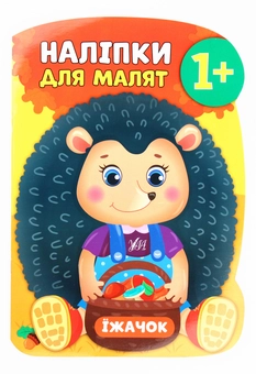 Бумажная книга «Наліпки для малят. Їжачок», автор Екатерина Смирнова - фото №1 - миниатюра