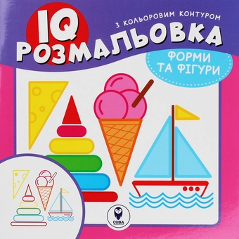 Бумажная книга «IQ розмальовка. Форми та фігури» - фото №1 - миниатюра