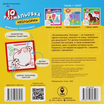 Бумажная книга «IQ розмальовка. Кольори» - фото №2 - миниатюра
