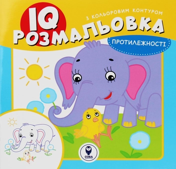 Паперова книга «IQ розмальовка. Протилежності» - фото №1 - мініатюра