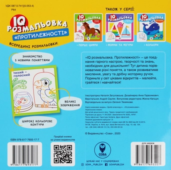 Паперова книга «IQ розмальовка. Протилежності» - фото №2 - мініатюра