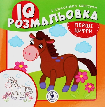 Паперова книга «IQ розмальовка. Перші цифри» - фото №1 - мініатюра
