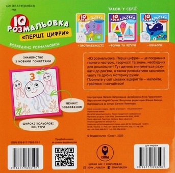 Паперова книга «IQ розмальовка. Перші цифри» - фото №2 - мініатюра