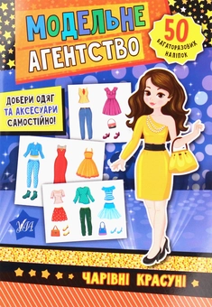 Бумажная «Модельне агентство. Чарівні красуні», автора Без автора– фото №1