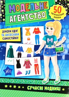 Бумажная книга «Модельне агентство. Сучасні модниці» - фото №1 - миниатюра
