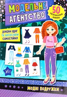 Бумажная книга «Модельне агентство. Модні подружки» - фото №1 - миниатюра