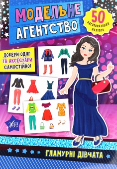 Бумажная книга «Модельне агентство. Гламурні дівчата» - фото №1 - миниатюра