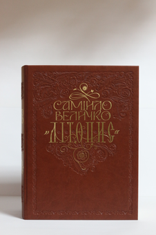 Бумажная книга «Самійло Величко "Літопис"» - фото №5 - миниатюра