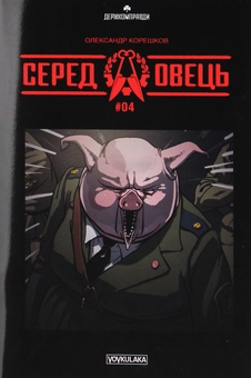 Паперова книга «Серед овець. Випуск № 4», автор Олександр Корешков - фото №1 - мініатюра