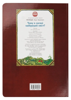 Бумажная книга «Чому в лисиці найкращий хвіст?», автор Иван Нехода - фото №2 - миниатюра
