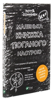 Паперова книга «Маленька книжка поганого настрою», автор Лотта Соннінен - фото №3 - мініатюра