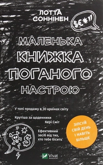 Паперова книга «Маленька книжка поганого настрою», автор Лотта Соннінен - фото №1 - мініатюра