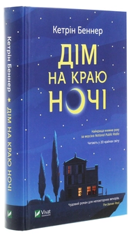 Паперова книга «Дім на краю ночі», автор Кетрін Беннер - фото №3 - мініатюра