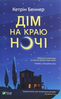 Паперова книга «Дім на краю ночі», автор Кетрін Беннер - фото №1 - мініатюра