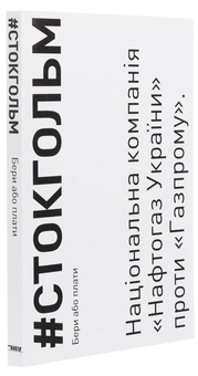 Паперова книга «#Стокгольм. Бери або плати», авторів Сергій Набок, Юрій Вітренко - фото №3 - мініатюра
