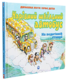 Бумажная книга «Чарівний шкільний автобус на водогінній станції», автор Джоанна Коул - фото №3 - миниатюра