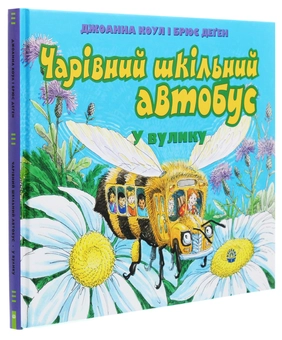 Бумажная книга «Чарівний шкільний автобус у вулику», автор Джоанна Коул - фото №3 - миниатюра