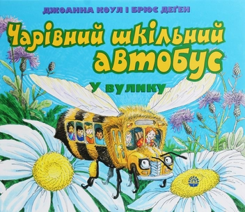 Бумажная книга «Чарівний шкільний автобус у вулику», автор Джоанна Коул - фото №1 - миниатюра