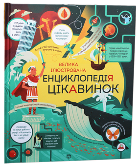 Бумажная книга «Велика ілюстрована енциклопедія цікавинок», автор Джеймс Маклейн - фото №1 - миниатюра