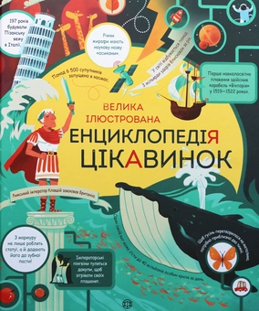 Бумажная книга «Велика ілюстрована енциклопедія цікавинок», автор Джеймс Маклейн - фото №3 - миниатюра