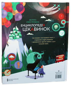 Бумажная книга «Велика ілюстрована енциклопедія цікавинок», автор Джеймс Маклейн - фото №2 - миниатюра