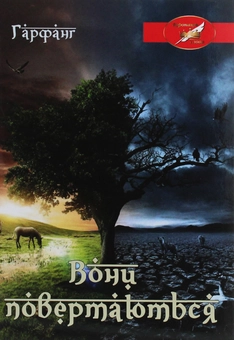 Бумажная книга «Вони повертаються», автор Гарфанг - фото №1 - миниатюра