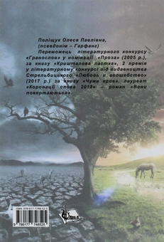 Бумажная книга «Вони повертаються», автор Гарфанг - фото №2 - миниатюра