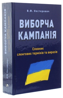 Бумажная книга «Виборча кампанія. Словник сленгових термінів та виразів», автор Владимир Нестерович - фото №3 - миниатюра