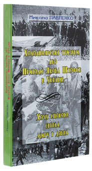 Бумажная книга «Холодноярські тризуби, або Пригоди Якоба Штофке в Україні», автор Николай Павленко - фото №2 - миниатюра