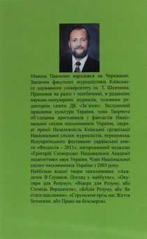 Бумажная книга «Холодноярські тризуби, або Пригоди Якоба Штофке в Україні», автор Николай Павленко - фото №3 - миниатюра