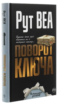 Паперова книга «Поворот ключа», автор Рут Веа - фото №3 - мініатюра
