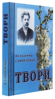 Бумажная книга «Володимир Самійленко. Твори», автор Владимир Самойленко - фото №3 - миниатюра