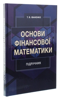 Паперова книга «Основи фінансової математики», автор Тетяна Іваненко - фото №3 - мініатюра