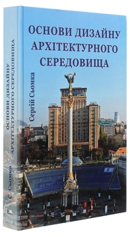 Бумажная книга «Основи дизайну архітектурного середовища», автор Сергей Сёмка - фото №3 - миниатюра