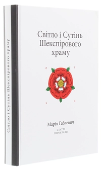 Бумажная книга «Світло і Сутінь Шекспірового храму. Статті. Переклади», автор Мария Габлевич - фото №3 - миниатюра