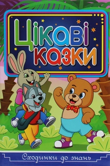 Паперова книга «Сходинки до знань. Цікаві казки» - фото №1 - мініатюра