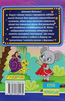 Паперова книга «Сходинки до знань. Цікаві казки» - фото №2 - мініатюра