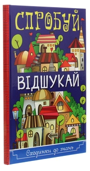 Паперова книга «Сходинки до знань. Спробуй відшукай» - фото №3 - мініатюра