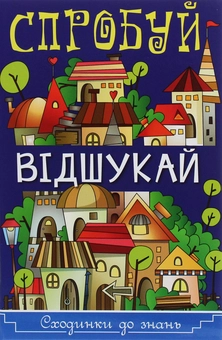 Паперова книга «Сходинки до знань. Спробуй відшукай» - фото №1 - мініатюра