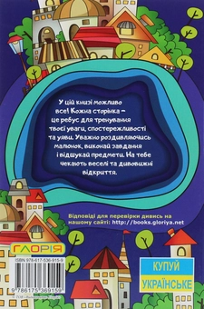 Паперова книга «Сходинки до знань. Спробуй відшукай» - фото №2 - мініатюра