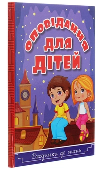 Паперова книга «Сходинки до знань. Оповідання для дітей» - фото №3 - мініатюра