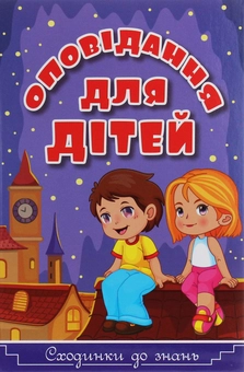 Паперова книга «Сходинки до знань. Оповідання для дітей» - фото №1 - мініатюра