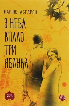 Паперова «З неба впало три яблука», автора Наринэ Абгарян– фото №1